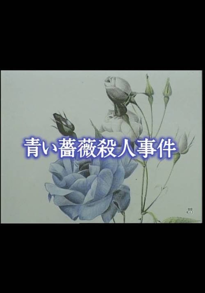 Aoi bara satsujin jiken