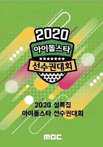 2020년 설날