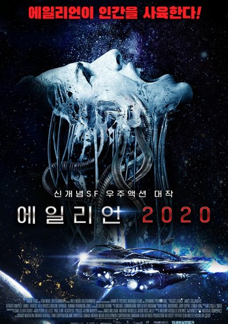 에일리언 2020