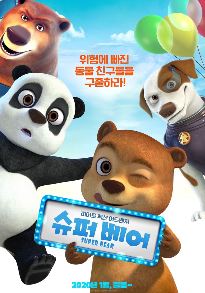 슈퍼 베어 영화 스트리밍으로 볼 수 있는 곳