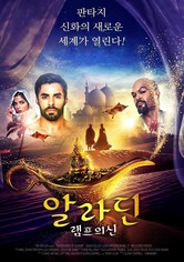 알라딘: 램프의 신
