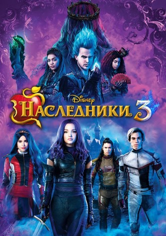 Наследники 3