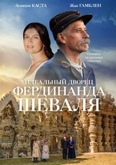 Идеальный дворец Фердинанда Шеваля