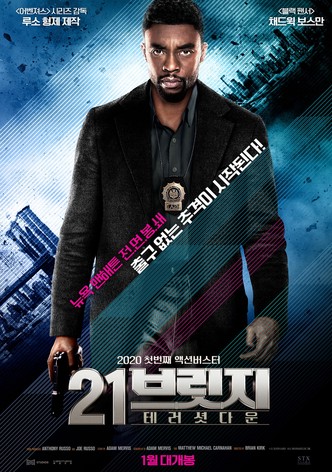 21 브릿지: 테러 셧다운