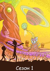 Рик и Морти - Сезон 1