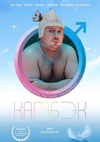 Камбэк