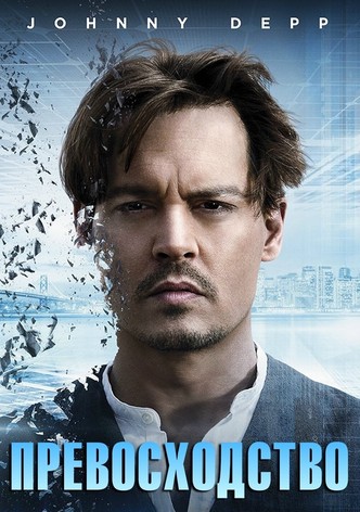 Превосходство