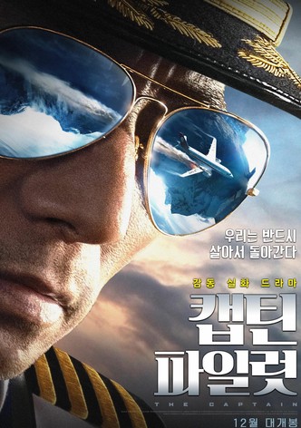 캡틴 파일럿