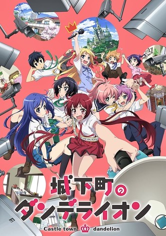 城下町のダンデライオン