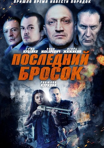 Последний бросок