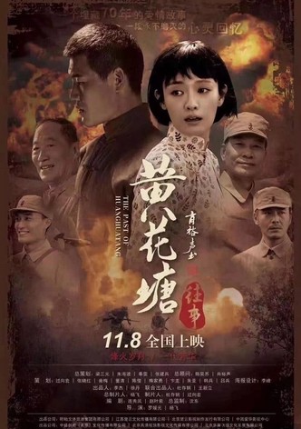 黄花塘往事