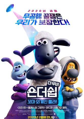 숀더쉽 더 무비: 꼬마 외계인 룰라!