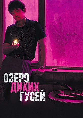 Озеро диких гусей