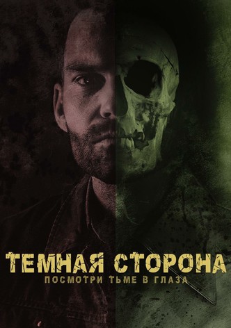 Тёмная сторона