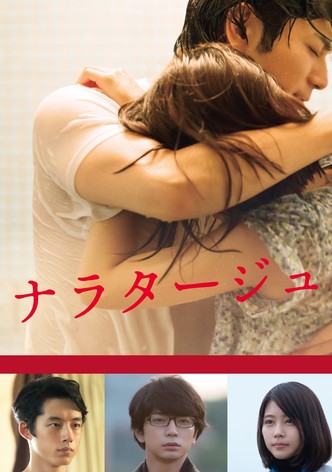 ナラタージュ