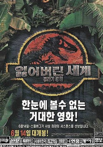 쥬라기 공원 2: 잃어버린 세계