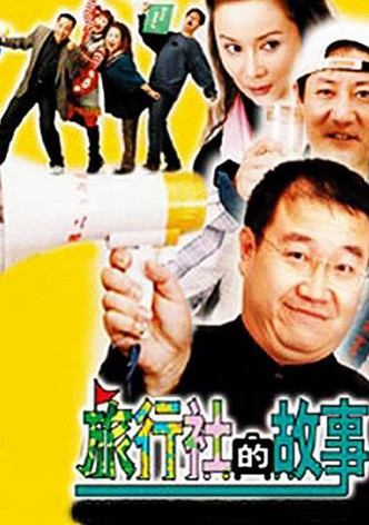旅行社的故事