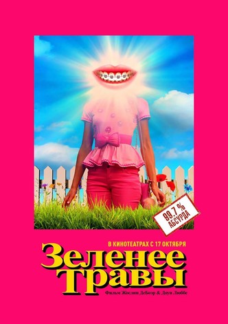 Зеленее травы