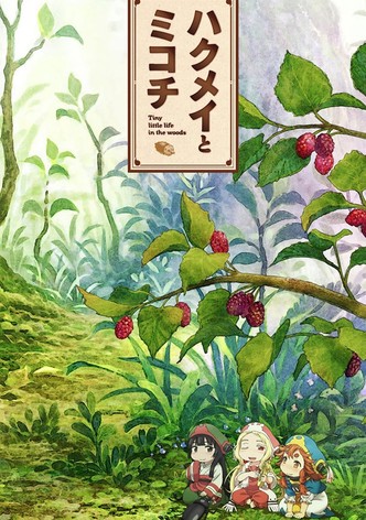 ハクメイとミコチ