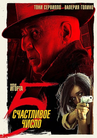 Счастливое число 5