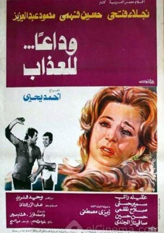 وداعا للعذاب