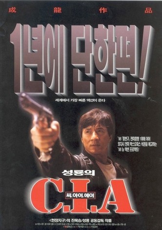 성룡의 C.I.A