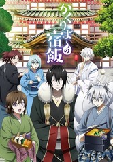 かくりよの宿飯