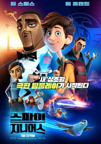 스파이 지니어스