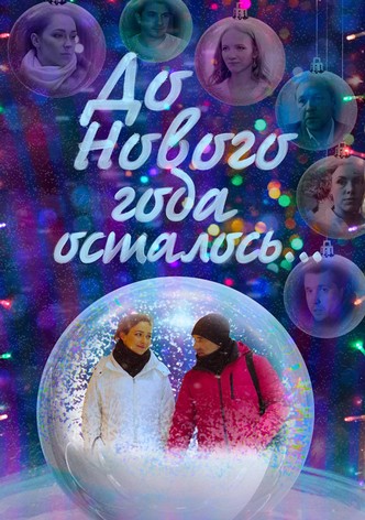До Нового года осталось…