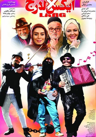 ایکس لارج