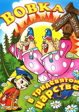 Vovka in the Kingdom of Far Far Away