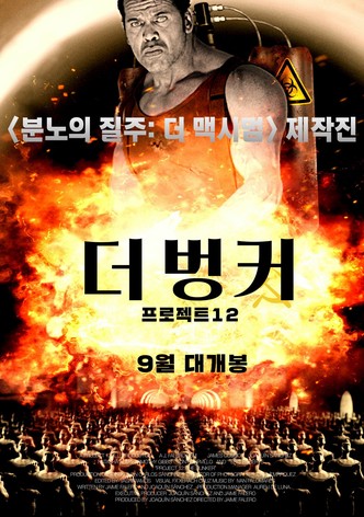 더 벙커: 프로젝트12