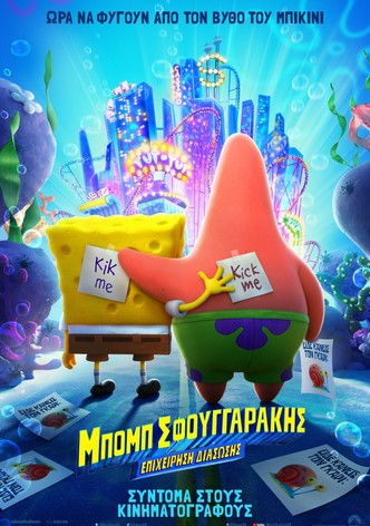 Μπομπ Σφουγγαράκης: Επιχείρηση Διάσωσης