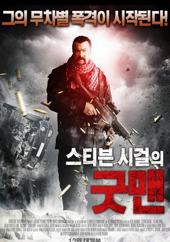 스티븐 시걸의 굿 맨