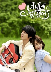 넌 내게 반했어 - 시즌 1