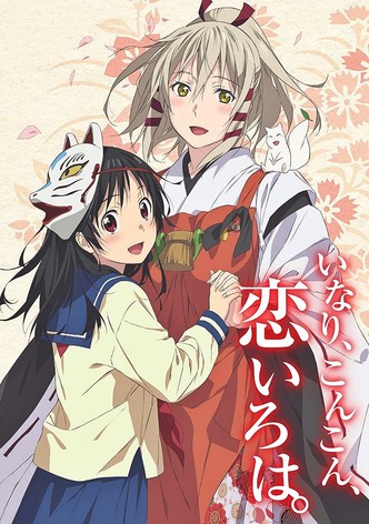 いなり、こんこん、恋いろは。