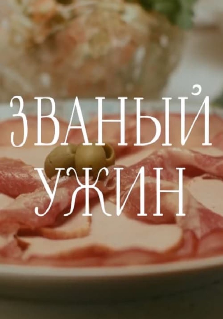 Званый ужин