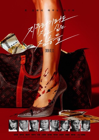 지푸라기라도 잡고 싶은 짐승들