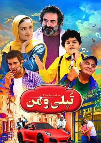 تپلی و من