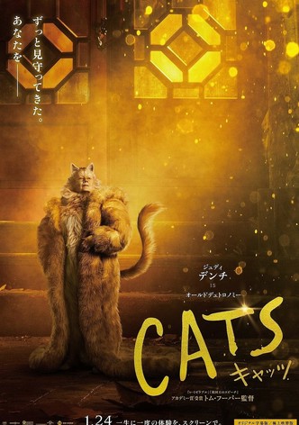 キャッツ