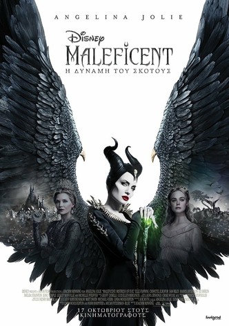 Maleficent: Η Δύναμη του Σκότους