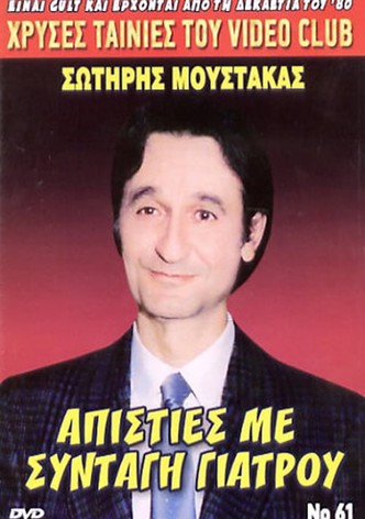 Απιστίες με... Συνταγή Γιατρού