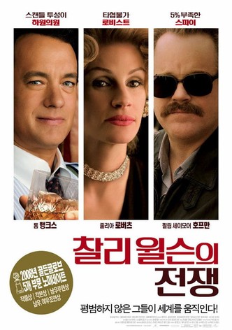 찰리 윌슨의 전쟁