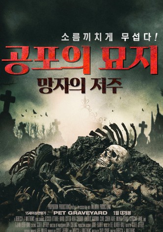 공포의 묘지: 망자의 저주