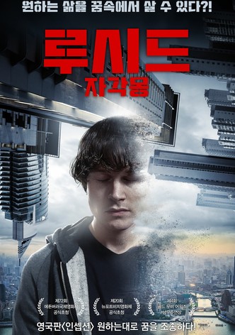 루시드: 자각몽