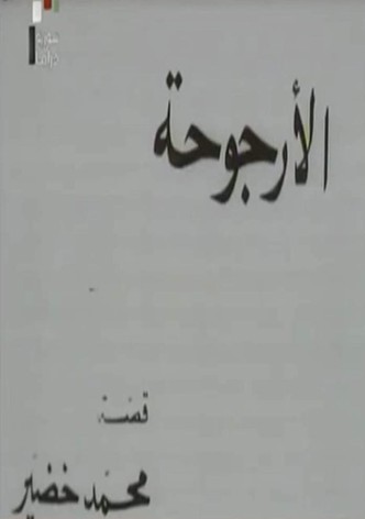 الأرجوحة
