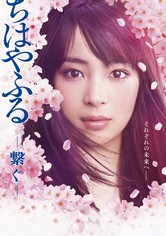 ちはやふる -繋ぐ-