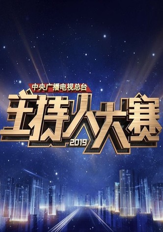 中央广播电视总台2019主持人大赛