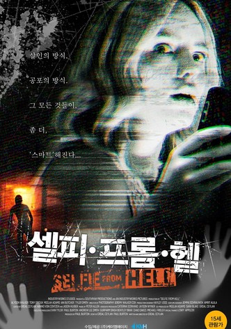 셀피 프롬 헬