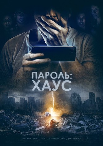 Пароль: Хаус